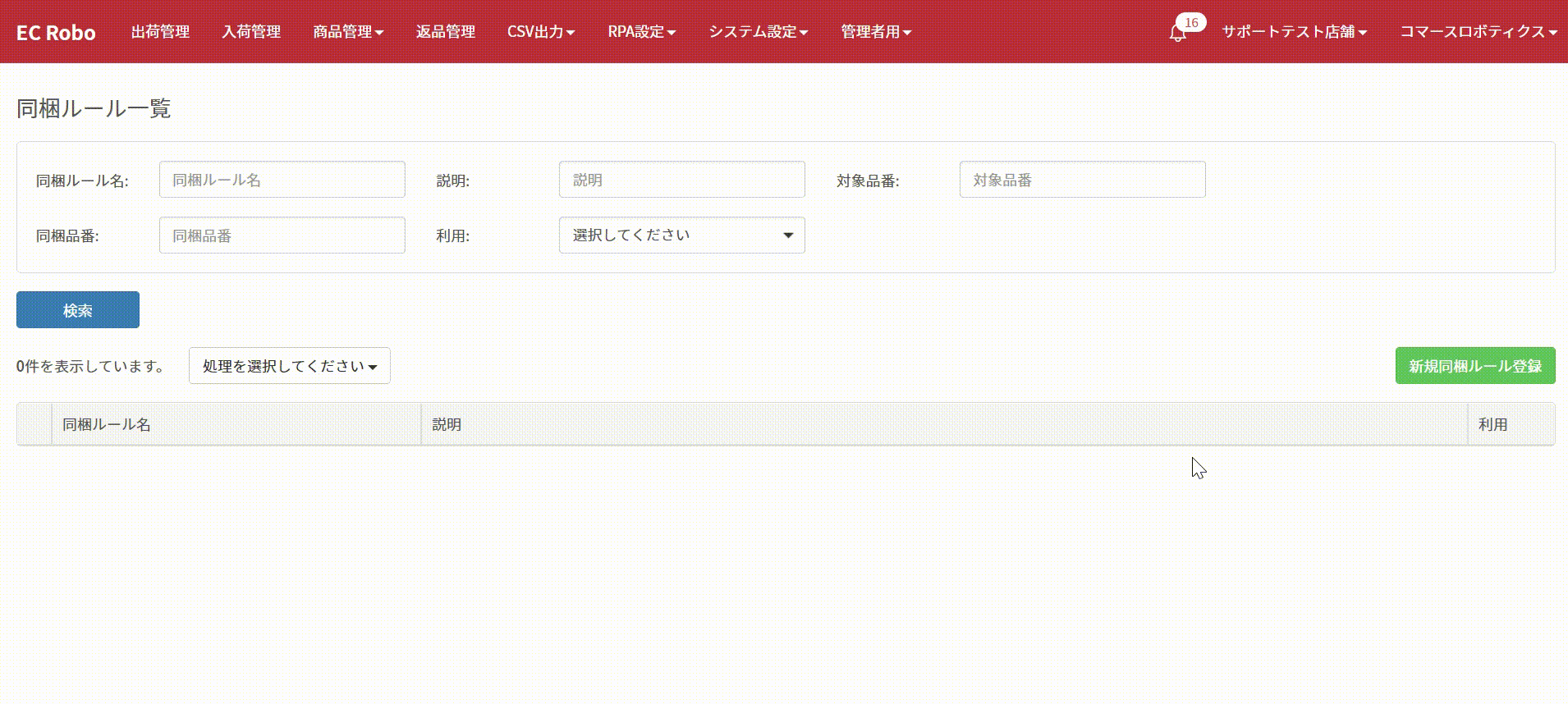 同梱ルール一覧 作成方法 – コマースロボリピート（旧：リピロボ