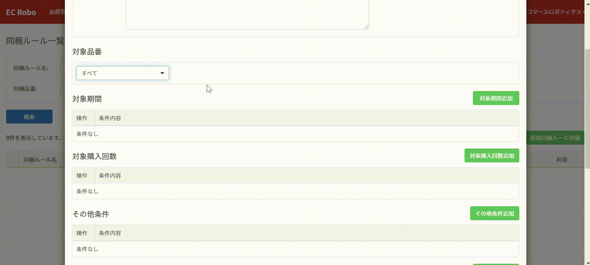 同梱ルール一覧 作成方法 – コマースロボリピート（旧：リピロボ