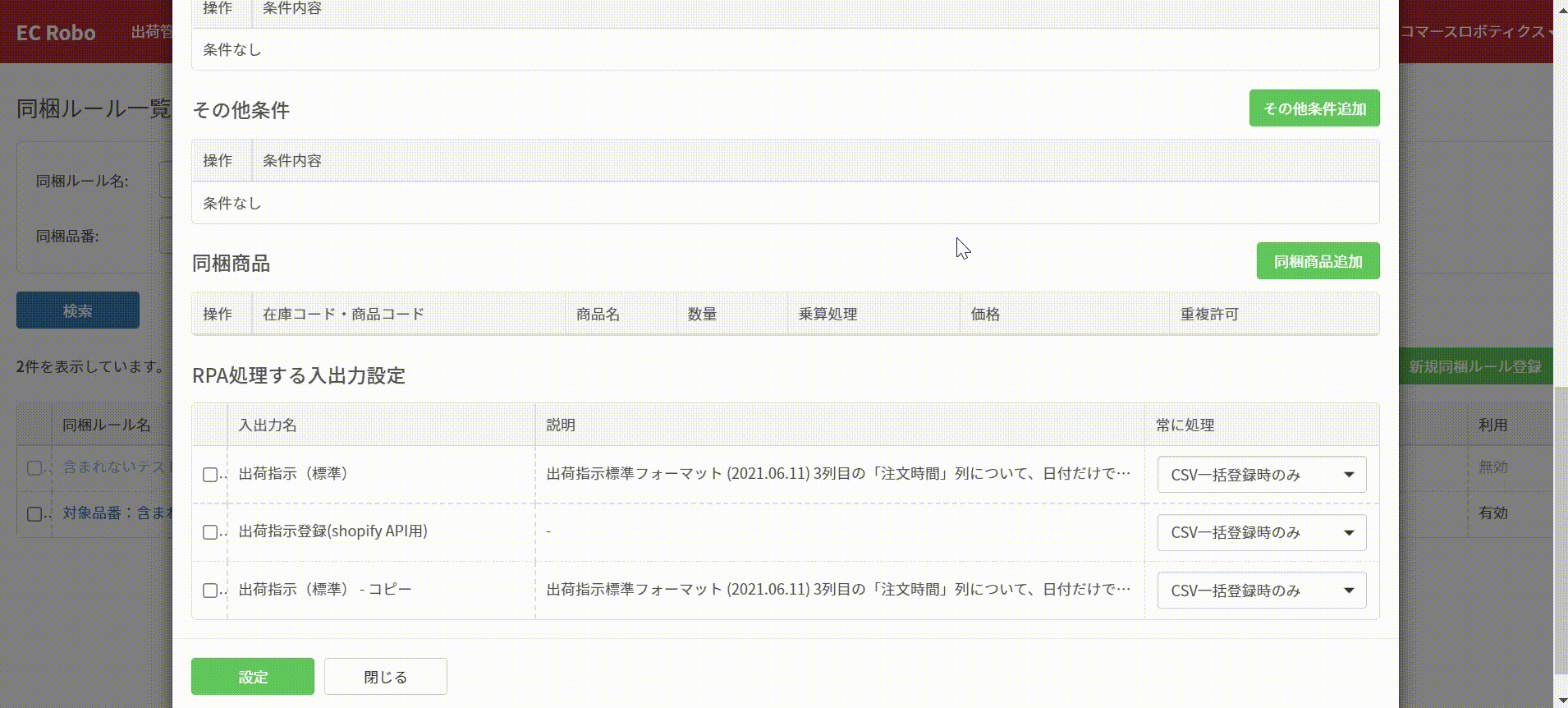 同梱ルール一覧 作成方法 – コマースロボリピート（旧：リピロボ
