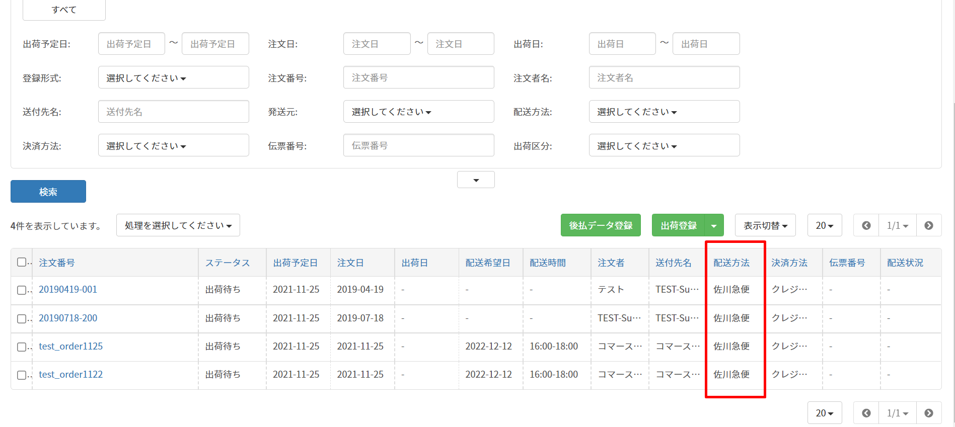 配送方法一覧 – コマースロボリピート（旧：リピロボ） ヘルプセンター