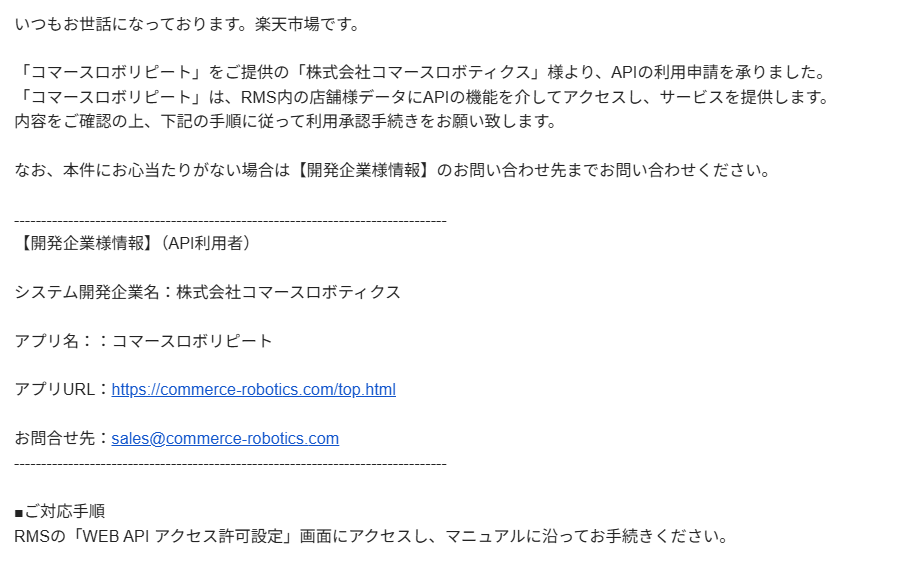 楽天】 APIの認証方法変更に伴うご対応のお願い – コマースロボ